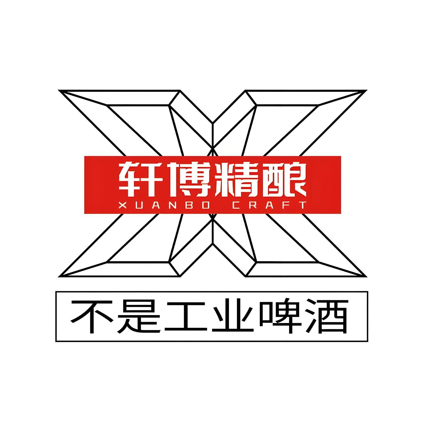 轩博精酿